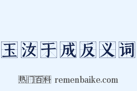 玉汝于成反义词是什么意思的图片
